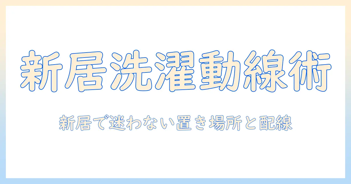 新築住宅で失敗しない洗濯機の置き場所とコンセントの位置ガイド