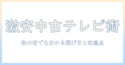 液晶テレビの中古を激安で手に入れる方法｜初心者でも分かる選び方と注意点