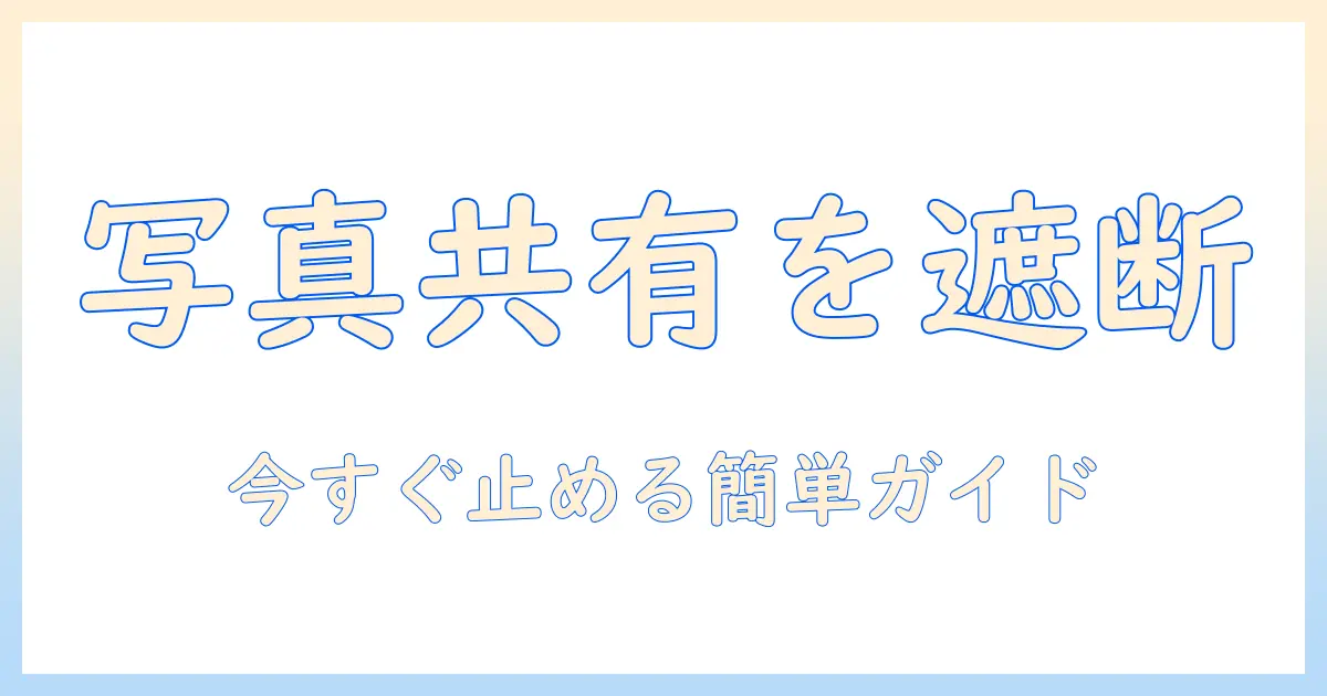 ipad と iphone の 写真 共有 しない 方法 は 簡単な設定と手順ガイド