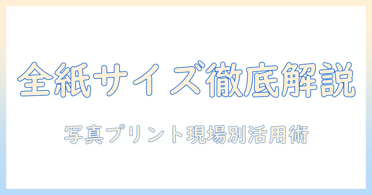 写真 全紙 サイズ 大き さを徹底解説：全紙の寸法と写真プリントの選び方