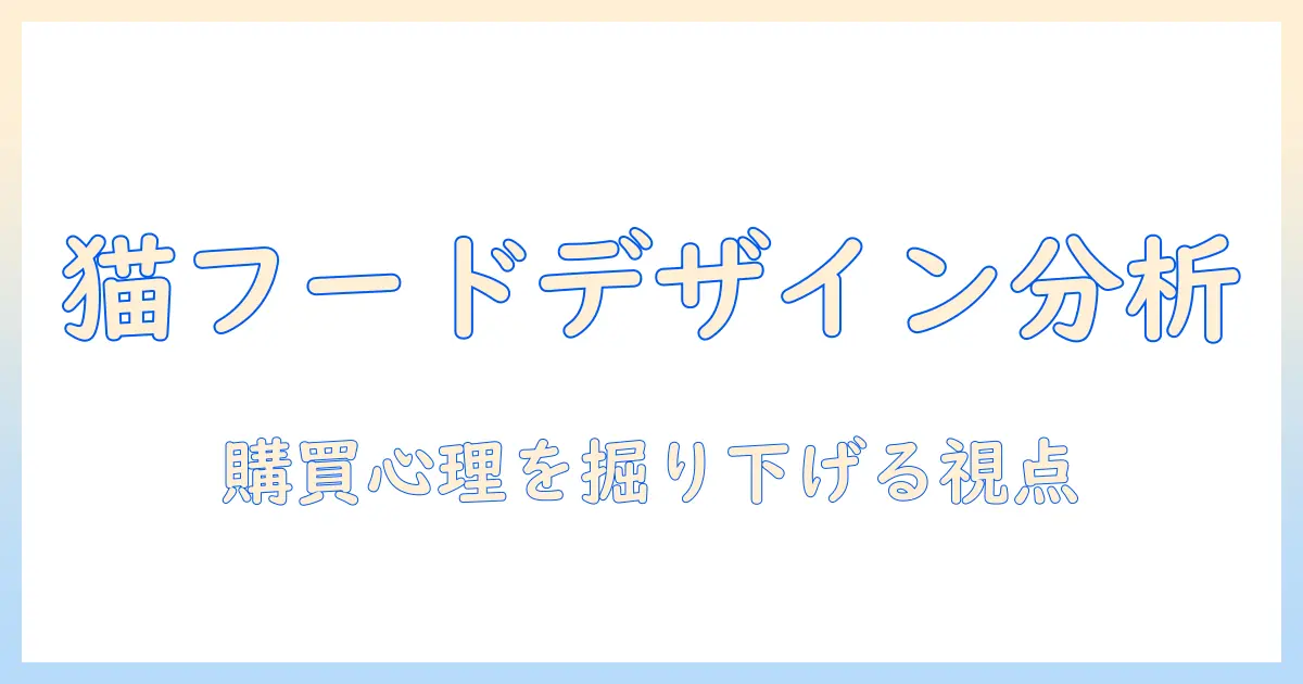 キャットフードのパッケージとデザイン徹底解説：購買意欲を高める要素と最新トレンド