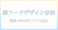 キャットフードのパッケージとデザイン徹底解説:購買意欲を高める要素と最新トレンド