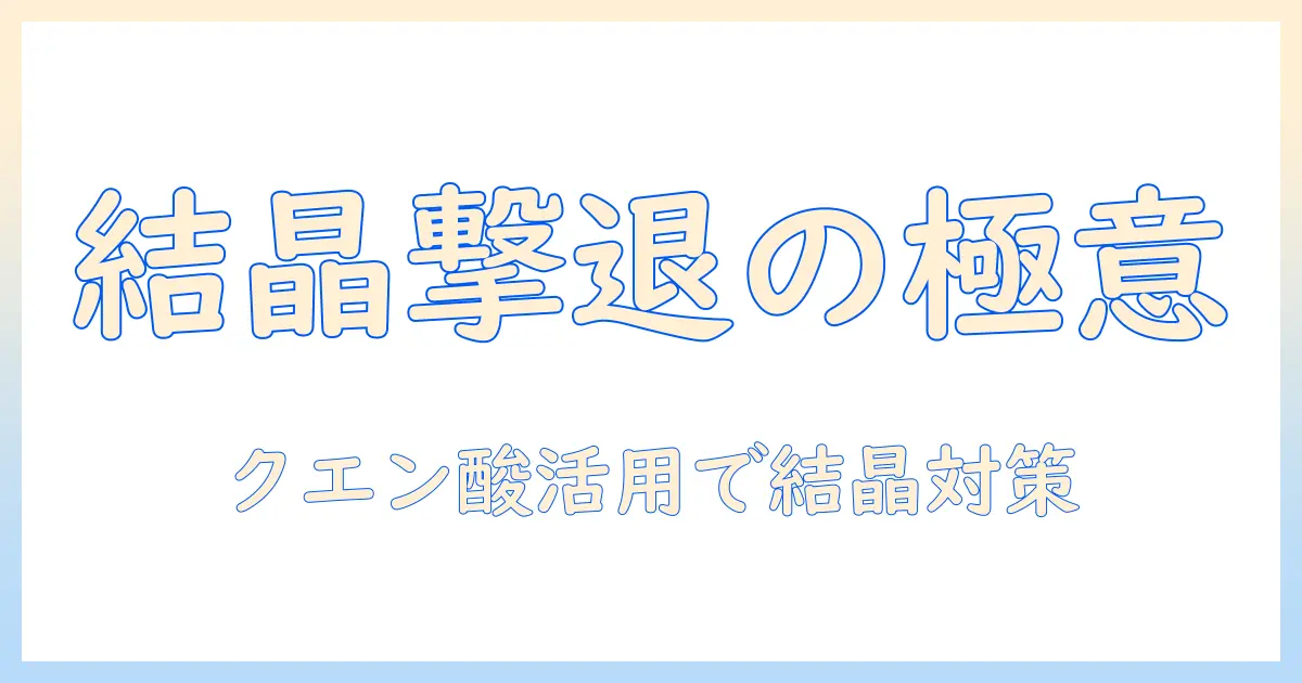 加湿器の結晶を防ぐ方法とクエン酸の活用術：結晶トラブルを解消するガイド