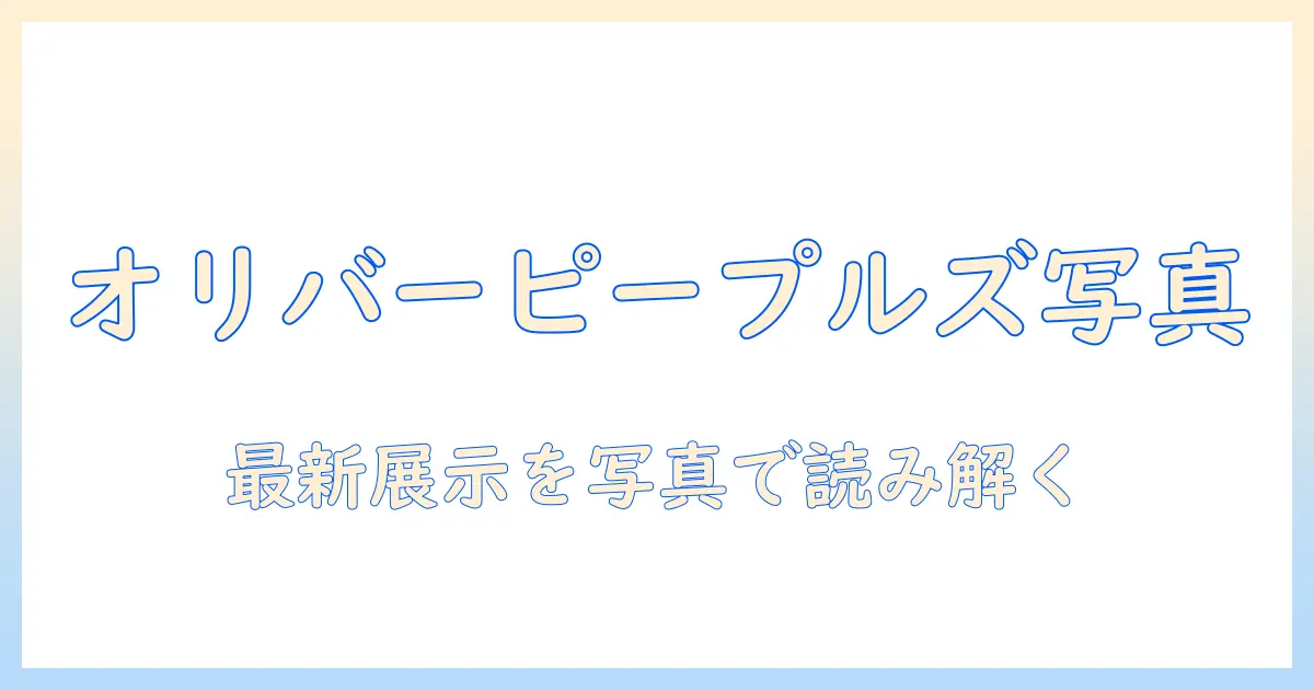 オリバー ピープルズ 東京 ギャラリー 写真で読み解く最新展示情報と見どころ