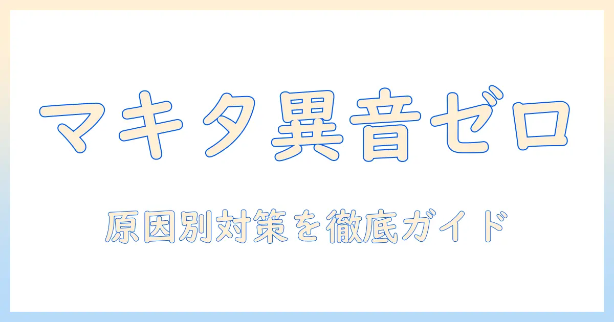 マキタの掃除機のモーターが異音する時の原因と対策ガイド