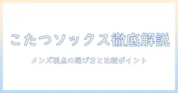 こたつソックスのメンズ向けの違いを徹底解説：選び方と比較ポイント
