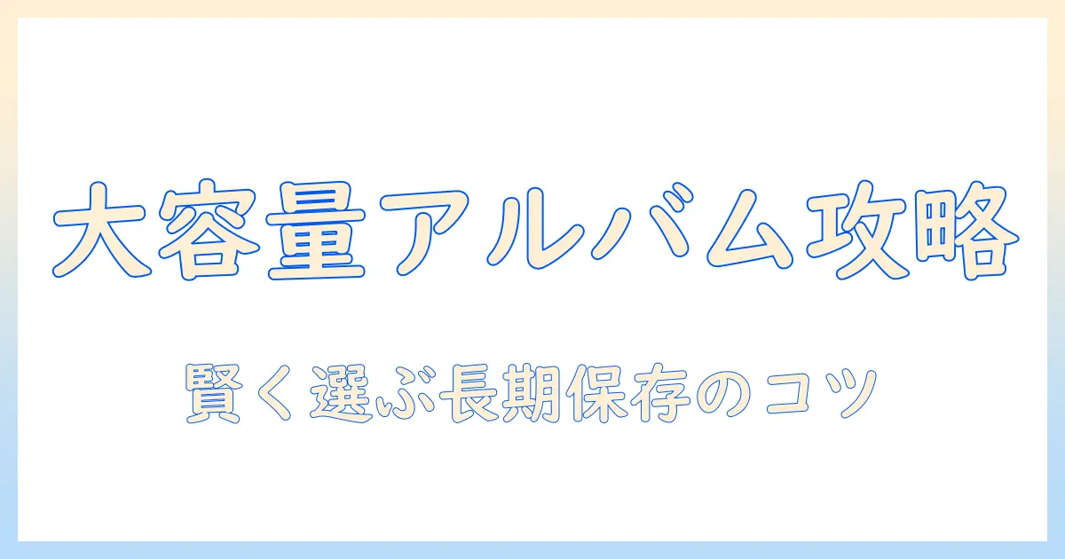 写真 アルバム 大容量 安い: 家族の思い出を長く残すための賢い選び方とコスパの良い大容量アルバム比較