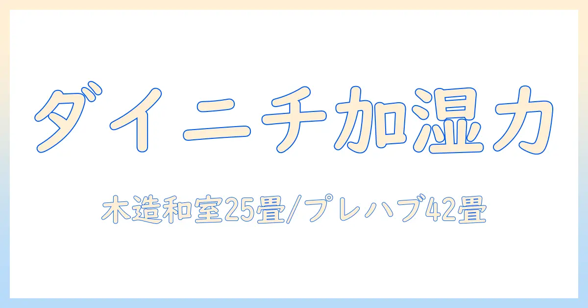 ダイニチ (dainichi) hd-pc1500g-w の加湿器: ハイブリッド式(木造和室25畳まで/プレハブ洋室42畳まで) PCタイプ・パワフルモデル・ホワイトの実力を徹底解説