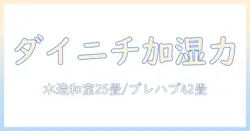 ダイニチ (dainichi) hd-pc1500g-w の加湿器: ハイブリッド式(木造和室25畳まで/プレハブ洋室42畳まで) PCタイプ・パワフルモデル・ホワイトの実力を徹底解説