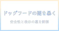 ドッグフードの闇を解く：安全性と表示の裏側を徹底解説