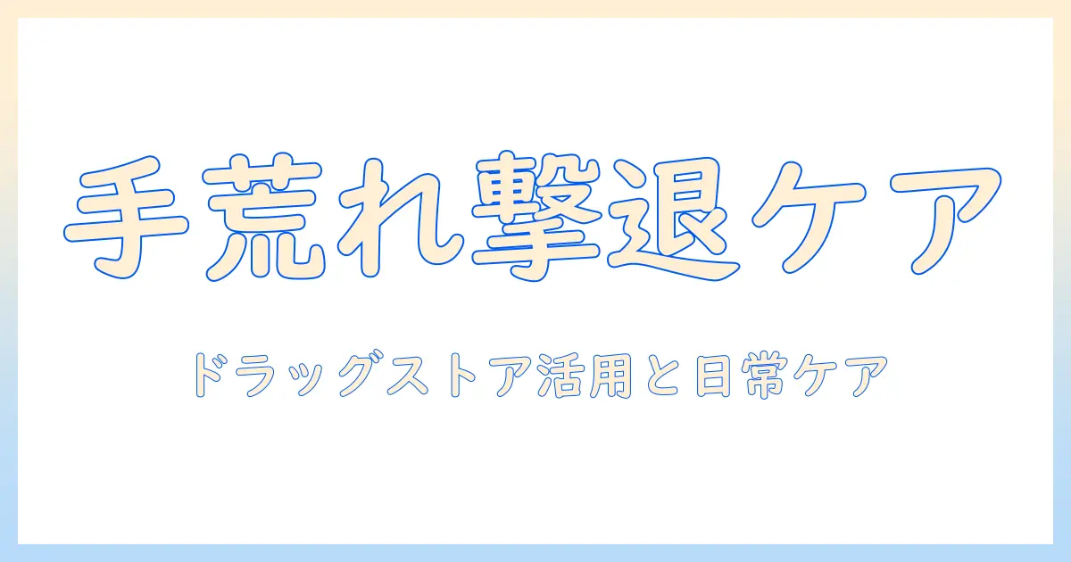 手荒れ対策を徹底解説｜ドラッグストアで手袋を選ぶポイントとケア方法