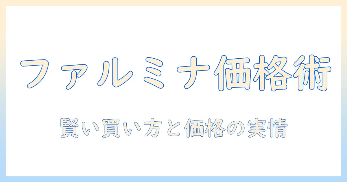 ファルミナのドッグフードの値段を徹底解説|賢く選ぶポイントと価格相場