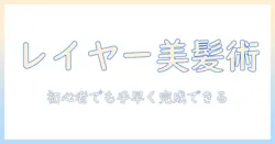 コスプレ ウィッグ レイヤー カットを徹底攻略！初心者でもできるレイヤー入れ方とカット手順でウィッグを美しく整える