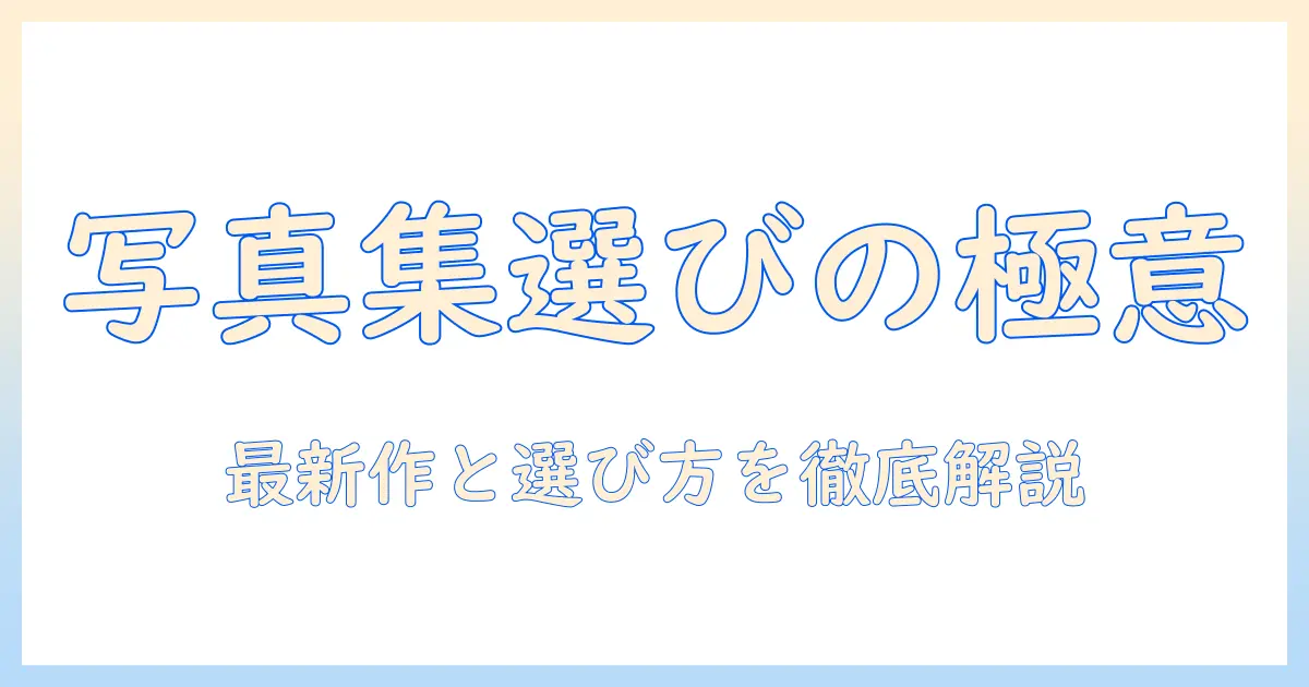 写真集 おすすめ 写真家｜最新作と選び方のポイントを徹底解説