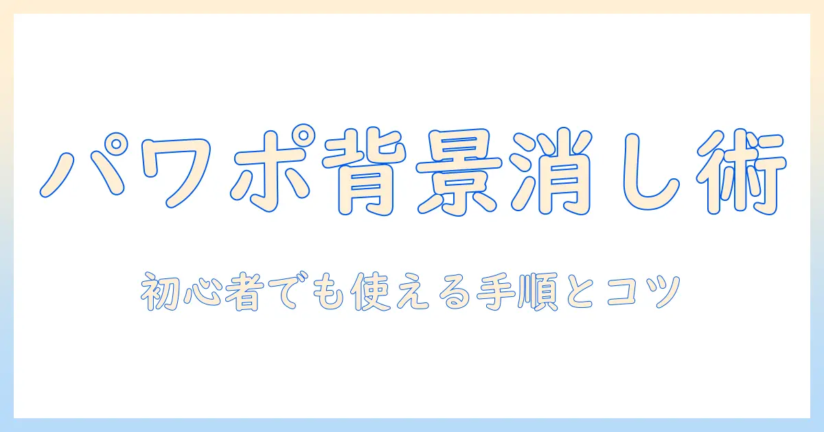 写真 背景 消す パソコン パワーポイントで作るプロ級プレゼン資料: 初心者向け背景削除の手順とコツ