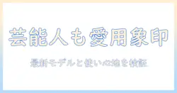 象印の加湿器は芸能人にも人気?最新モデルと愛用情報を徹底解説