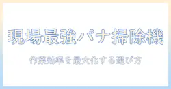 パナソニックの掃除機を現場で活用するための選び方と現場向けモデル徹底比較
