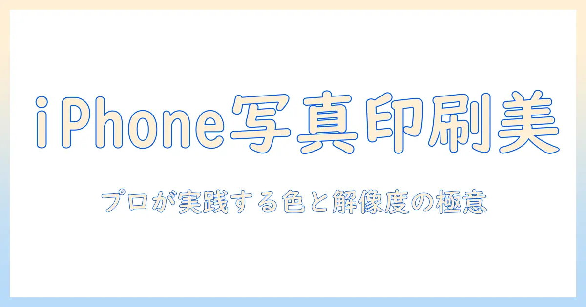 iphoneで撮った写真を綺麗に印刷するには