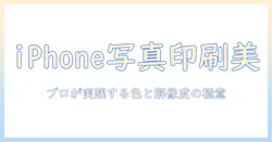 iphoneで撮った写真を綺麗に印刷するには