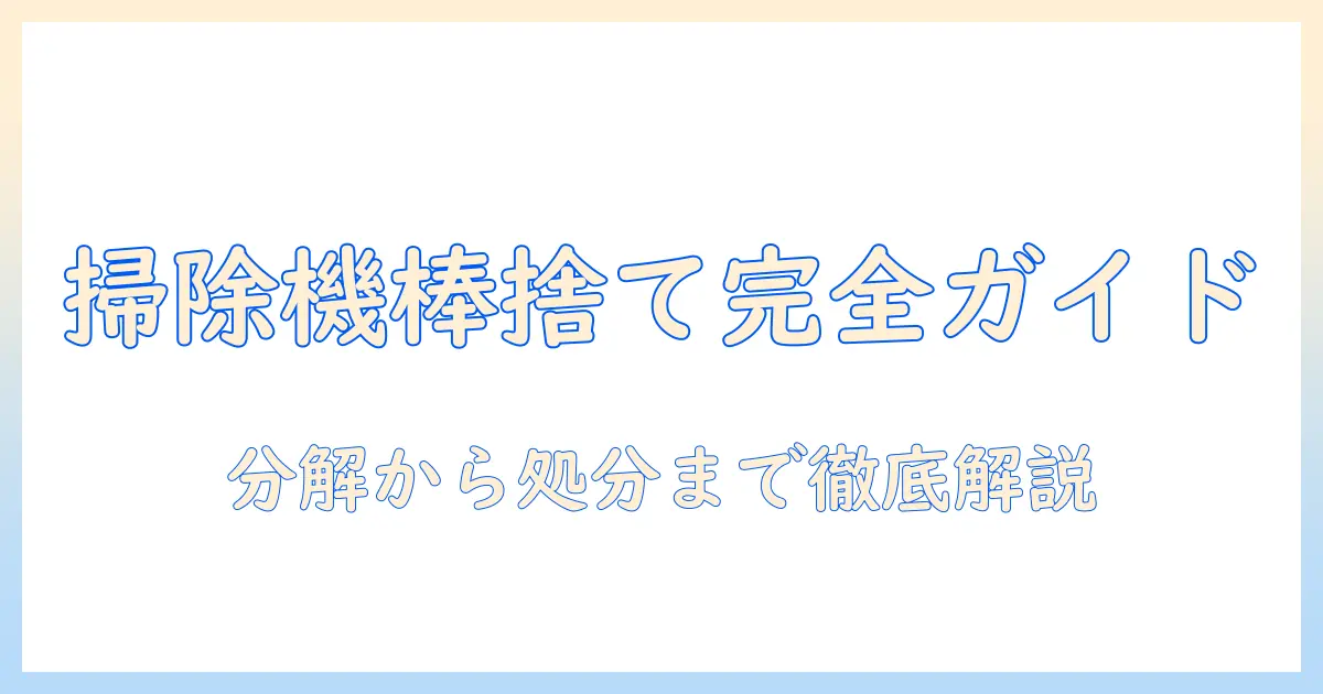 掃除機の棒の部分の捨て方を徹底解説：分解方法と廃棄のコツ