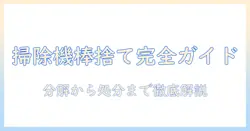 掃除機の棒の部分の捨て方を徹底解説:分解方法と廃棄のコツ