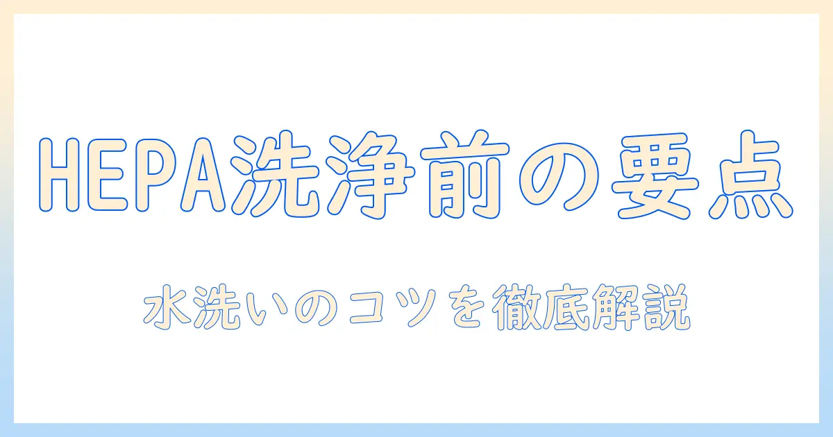 掃除機のhepaフィルターを水洗いする前に知っておくべきポイント｜正しい手順と注意点