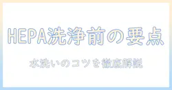 掃除機のhepaフィルターを水洗いする前に知っておくべきポイント|正しい手順と注意点