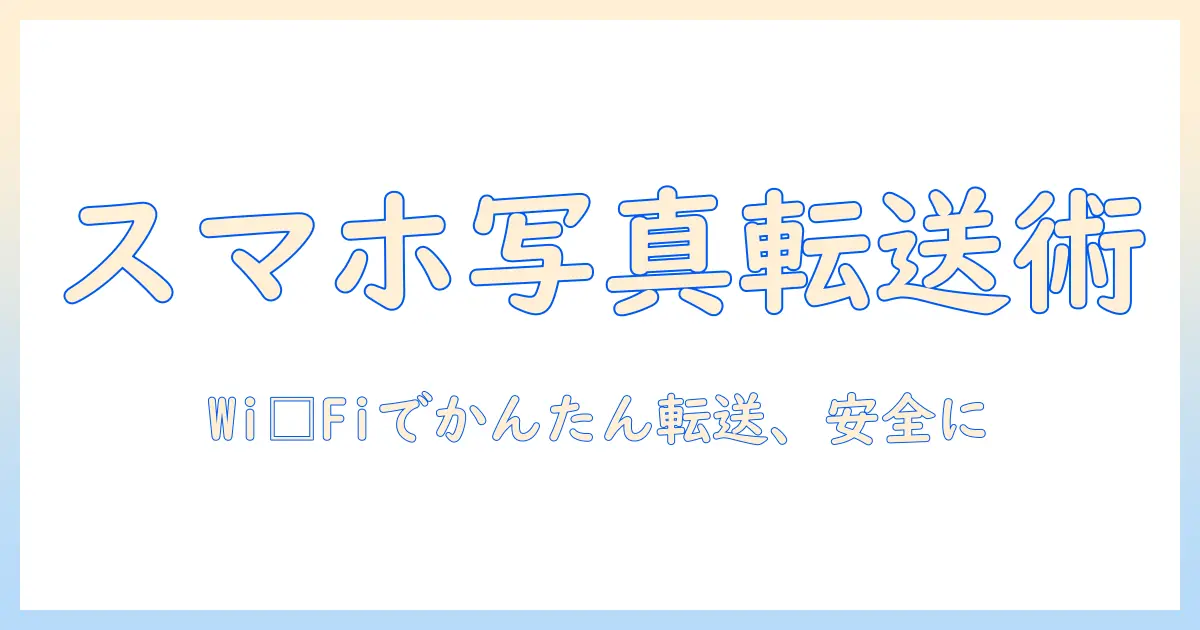 スマホの写真をpcへ転送する wifi活用ガイド｜初心者でも分かるスマホ・写真・pc・転送・wifiの設定とコツ