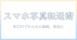 スマホの写真をpcへ転送する wifi活用ガイド｜初心者でも分かるスマホ・写真・pc・転送・wifiの設定とコツ