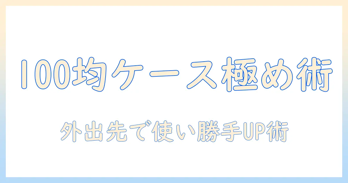 ハンドクリームのケースを100均で選ぶ方法と携帯時の活用術