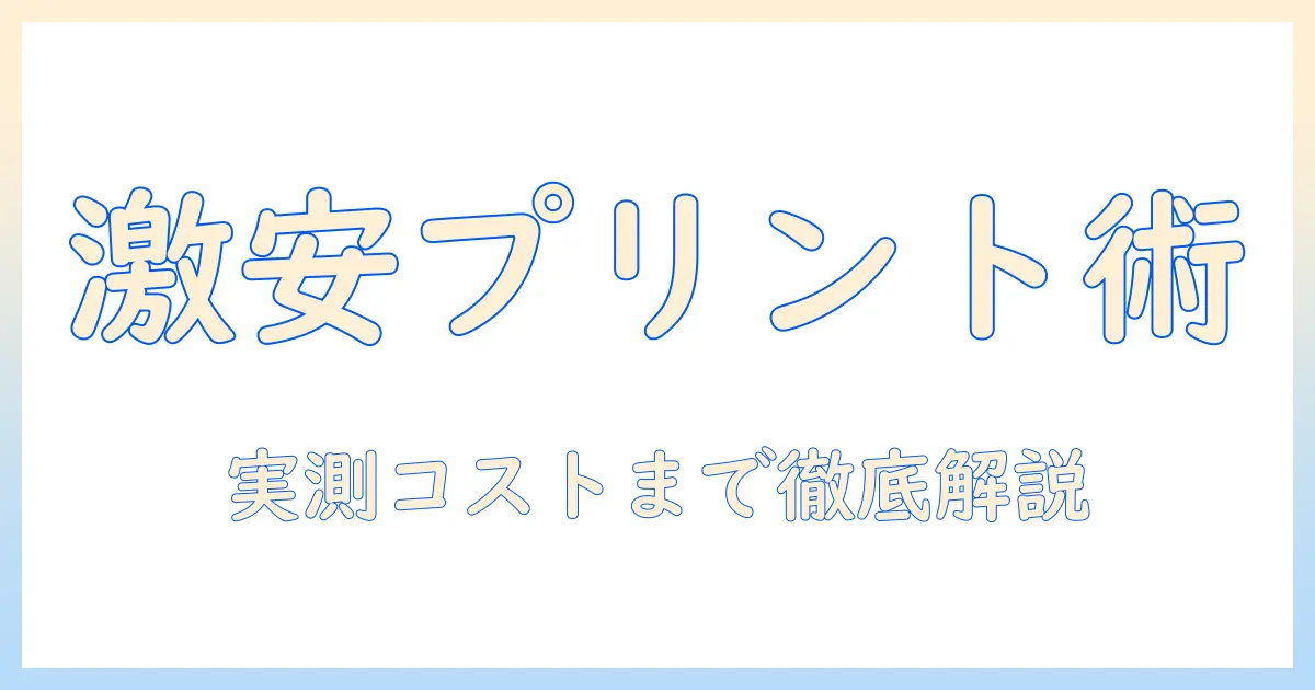 写真 プリント アプリ 安いガイド:安くプリントできるアプリを徹底比較