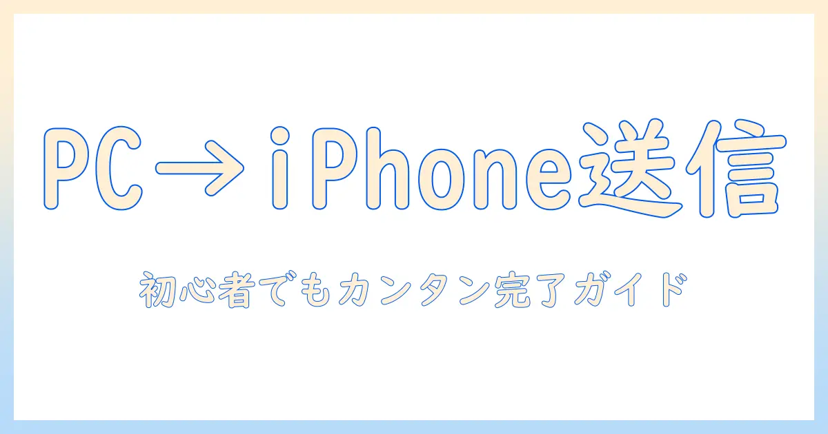 パソコン の 写真 を iphone に 送る 方法 は 初心者でも分かる完全ガイド