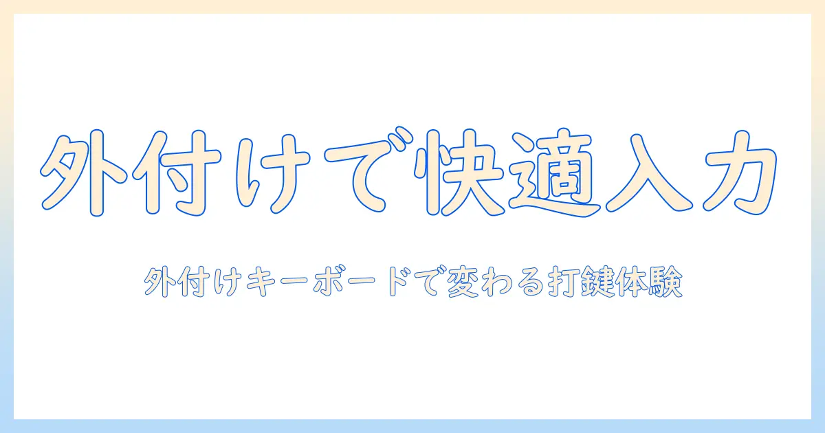 タブレットでローマ字入力を快適にする外付けキーボードの選び方と使い方