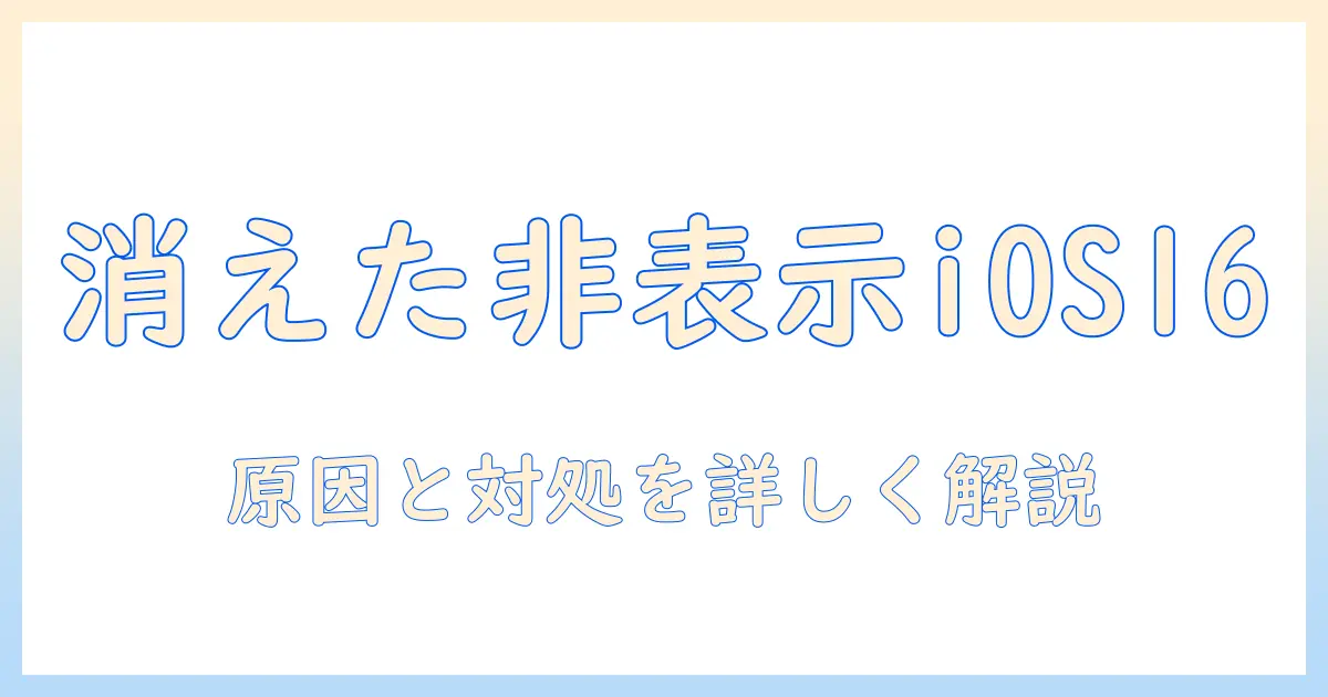 iphone 写真 非表示 消えた ios16の原因と対処法｜iPhoneの写真アプリで非表示が消えるトラブルを解決する方法