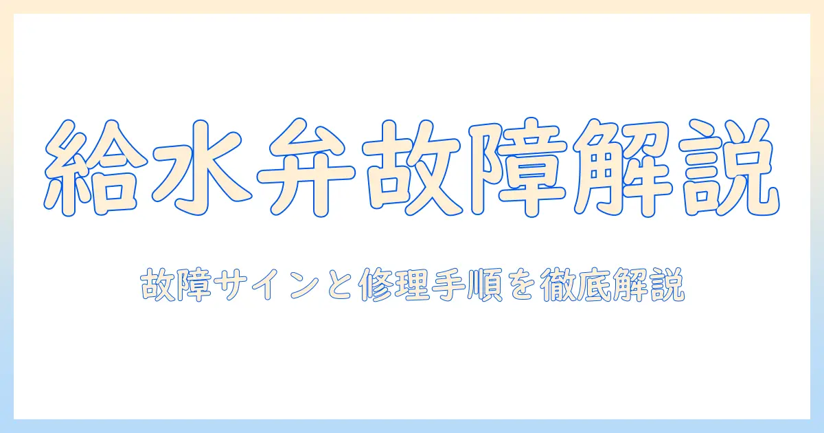 洗濯機の給水弁が故障したときの原因と対処法を徹底解説：故障のサインと修理の手順