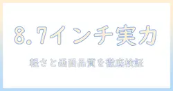 タブレット redmi pad se 8.7インチ グラファイト/グレー 4GB 64gb仕様と実力を徹底解説