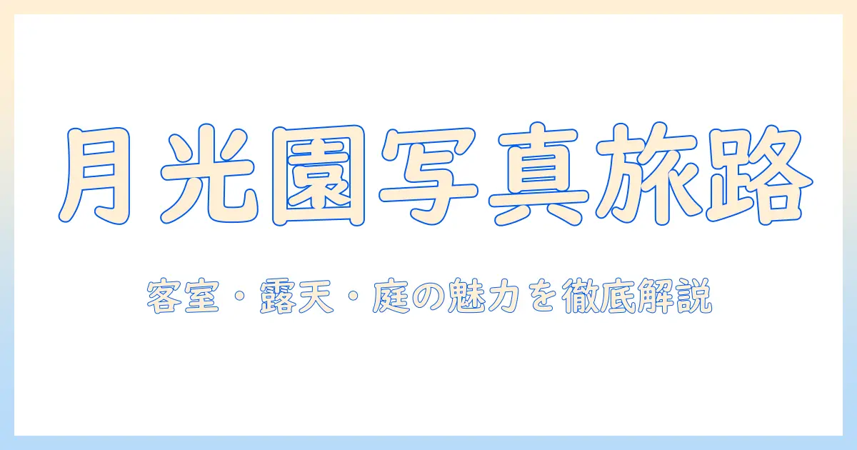 有馬温泉 月光園鴻朧館 写真で徹底解説：客室・露天風呂・庭園の魅力