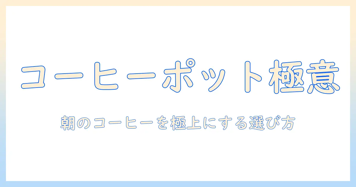 コーヒー 用 電気 ポット おすすめを徹底解説：選び方と使い方で朝のコーヒーを格上げ