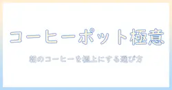 コーヒー 用 電気 ポット おすすめを徹底解説：選び方と使い方で朝のコーヒーを格上げ