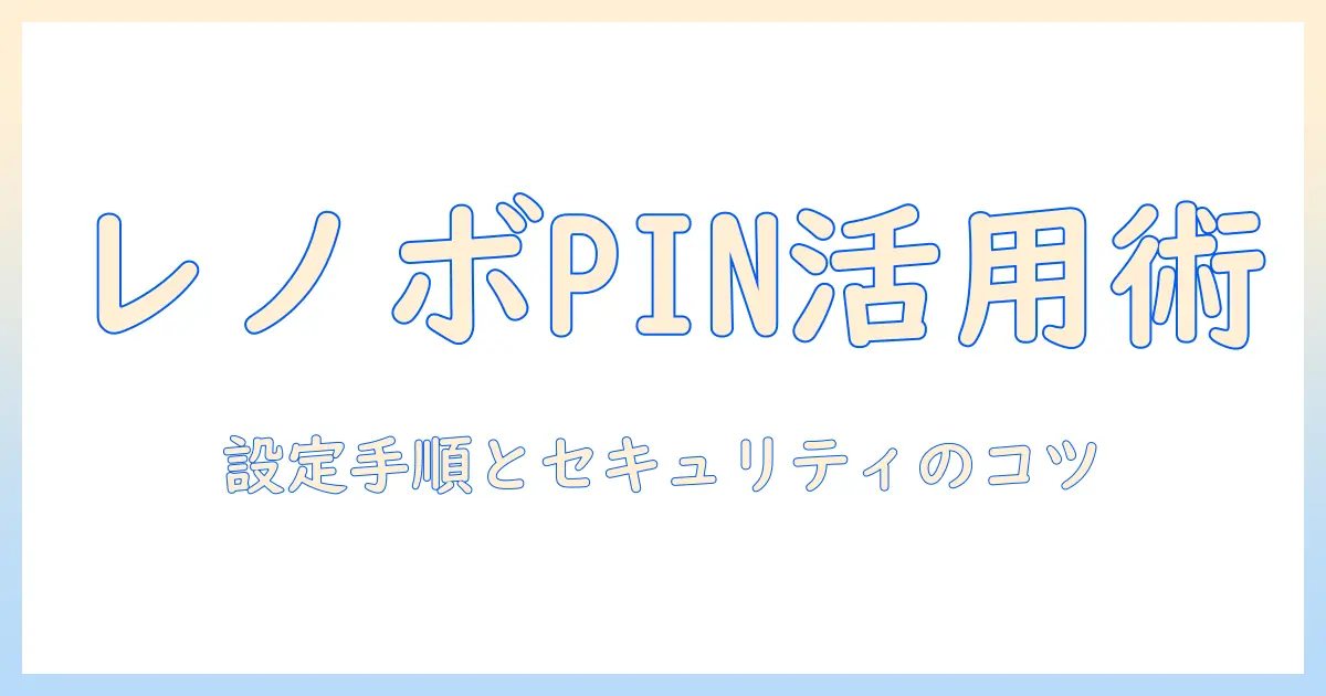 lenovo タブレット pinコードとは 基本解説と設定手順・セキュリティポイント