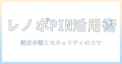 lenovo タブレット pinコードとは 基本解説と設定手順・セキュリティポイント