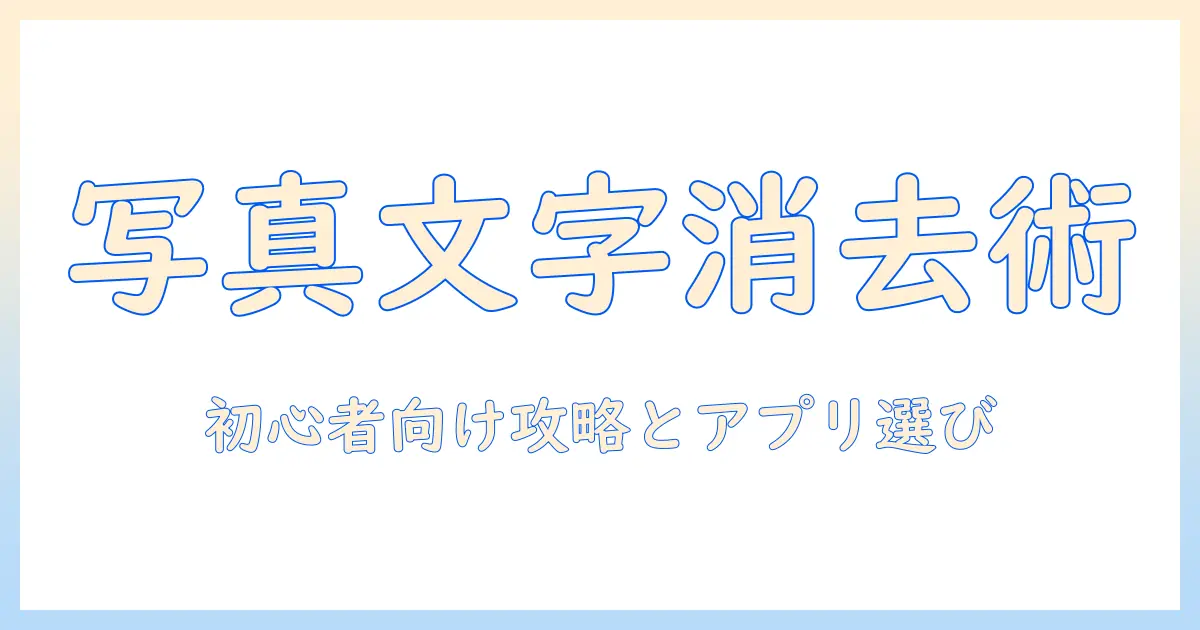 写真 加工 アプリ 消す 文字 消しを攻略する：初心者向けの手順とおすすめアプリとは