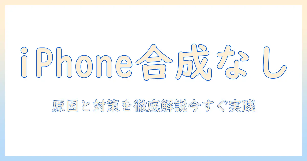 iphone 写真 合成 ショートカット ない：原因と対策・代替案を徹底解説