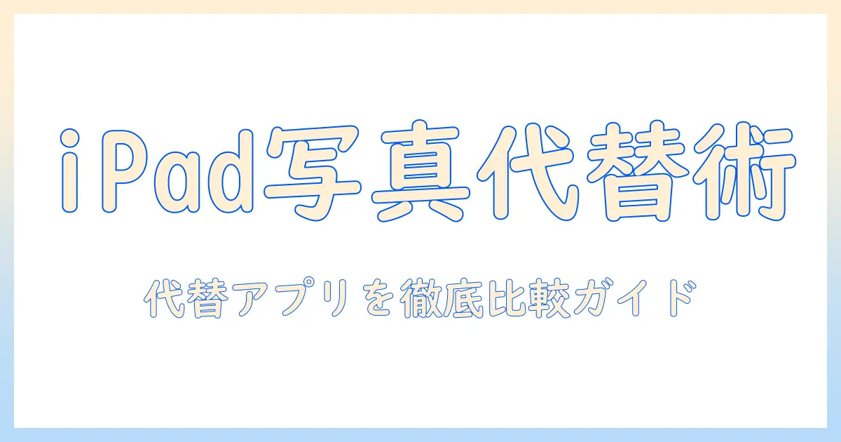 ipad 写真 ユーティリティ ない場合の対処法と代替アプリ徹底ガイド