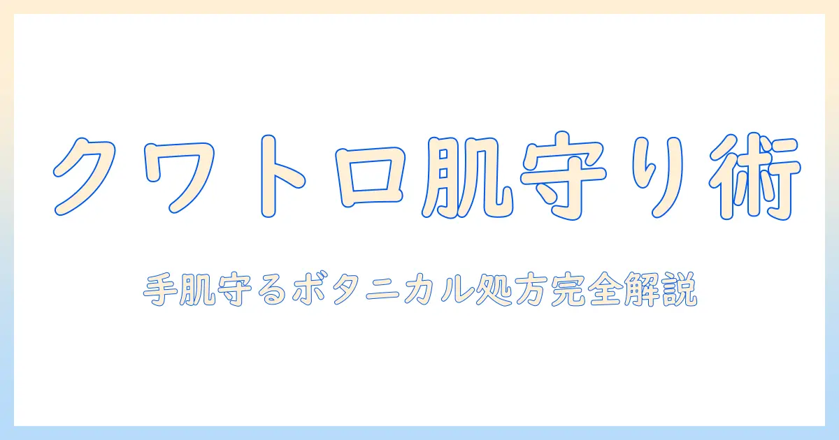クワトロボタニコのボタニカル成分を徹底解説—エッセンスイン処方のハンドクリームで手肌を守る