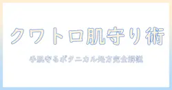 クワトロボタニコのボタニカル成分を徹底解説—エッセンスイン処方のハンドクリームで手肌を守る