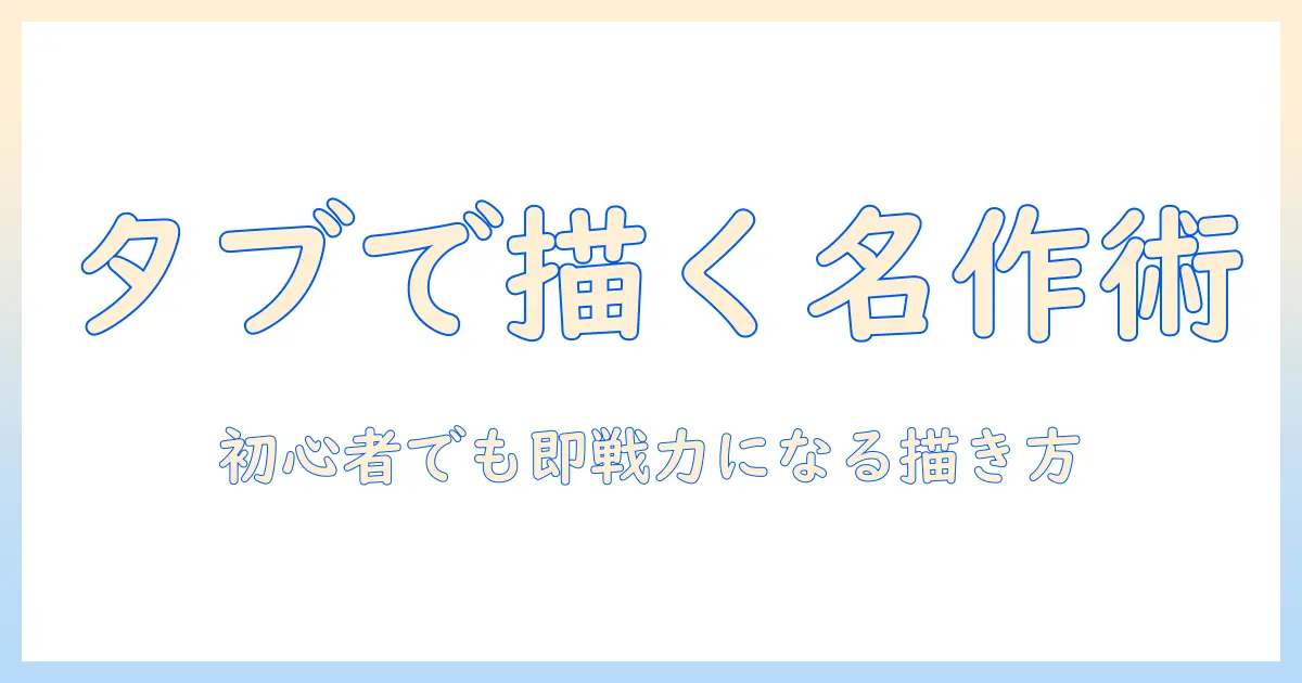タブレットで絵を描くときのおすすめアプリを徹底解説