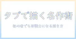タブレットで絵を描くときのおすすめアプリを徹底解説