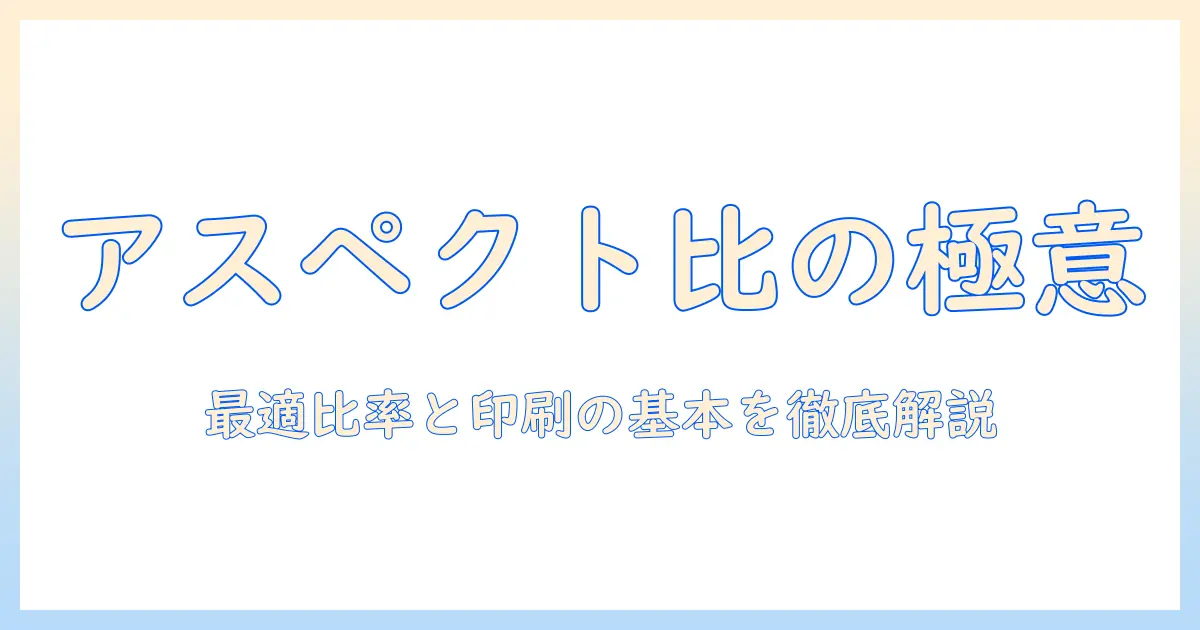 写真の何対何と印刷の基礎解説: 最適な比率を選ぶ方法と印刷サイズのコツ