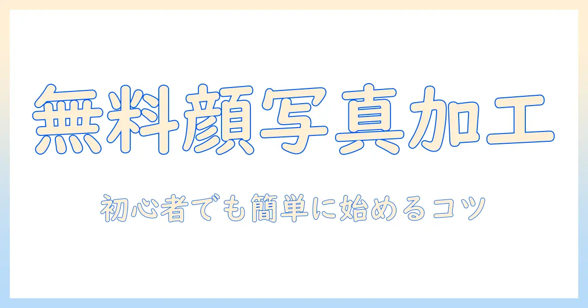 顔 写真 加工 パソコン 無料でできる方法とおすすめツール：初心者向けガイド